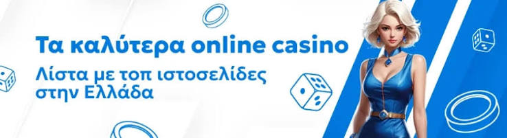 Online Casino στην Ελλάδα Μάθετε τα Πάντα για την Εμπειρία του Καζίνο